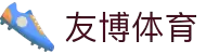 友博(中国)体育智能科技股份有限公司网站