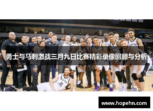 勇士与马刺激战三月九日比赛精彩录像回顾与分析