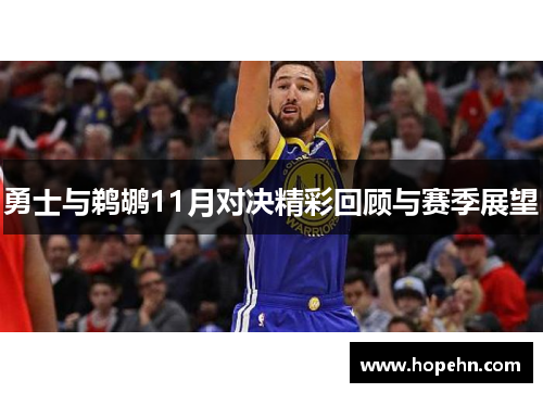 勇士与鹈鹕11月对决精彩回顾与赛季展望
