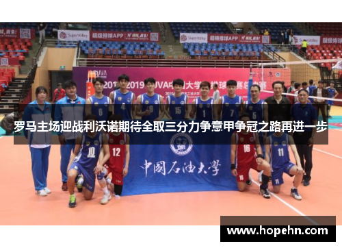 罗马主场迎战利沃诺期待全取三分力争意甲争冠之路再进一步