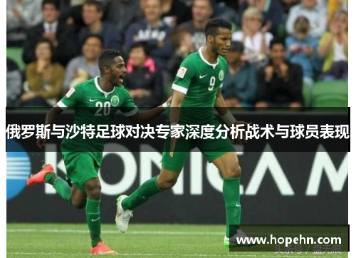 俄罗斯与沙特足球对决专家深度分析战术与球员表现