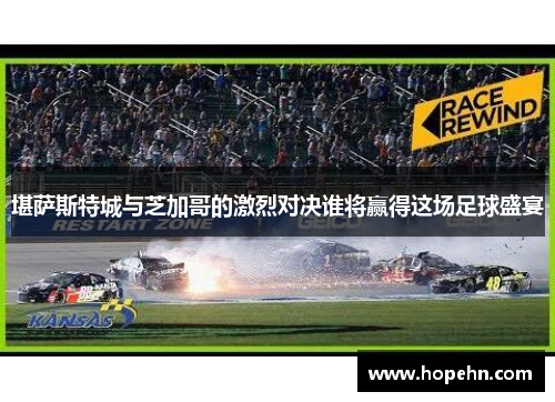 堪萨斯特城与芝加哥的激烈对决谁将赢得这场足球盛宴