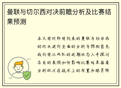 曼联与切尔西对决前瞻分析及比赛结果预测