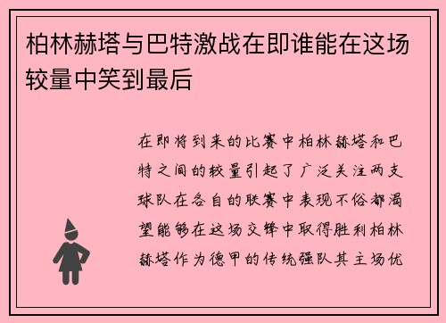 柏林赫塔与巴特激战在即谁能在这场较量中笑到最后