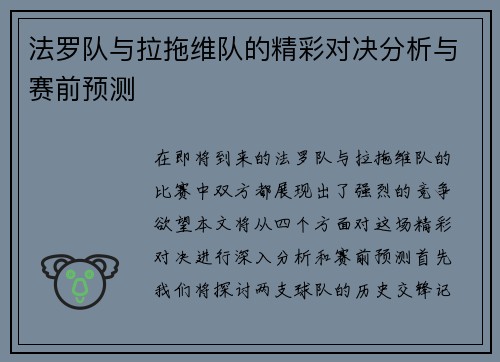 法罗队与拉拖维队的精彩对决分析与赛前预测