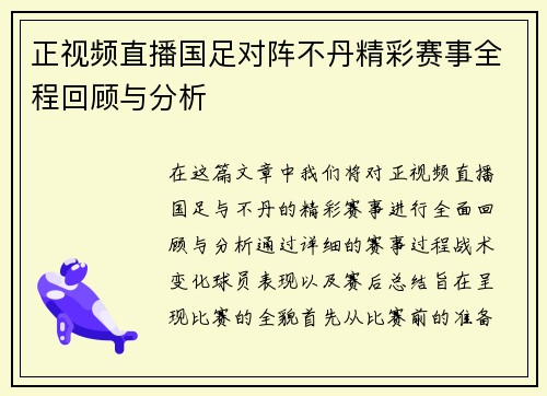 正视频直播国足对阵不丹精彩赛事全程回顾与分析