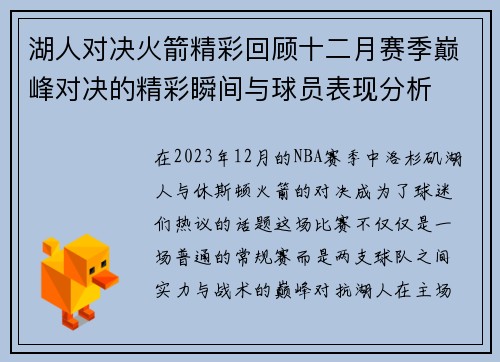 湖人对决火箭精彩回顾十二月赛季巅峰对决的精彩瞬间与球员表现分析
