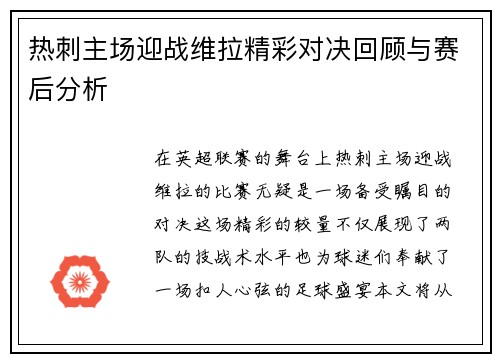 热刺主场迎战维拉精彩对决回顾与赛后分析