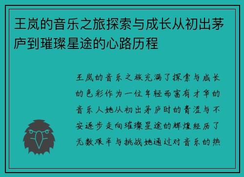 王岚的音乐之旅探索与成长从初出茅庐到璀璨星途的心路历程