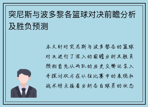突尼斯与波多黎各篮球对决前瞻分析及胜负预测