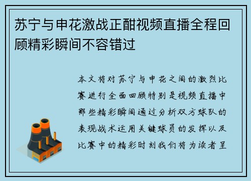 苏宁与申花激战正酣视频直播全程回顾精彩瞬间不容错过