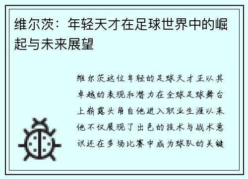维尔茨：年轻天才在足球世界中的崛起与未来展望