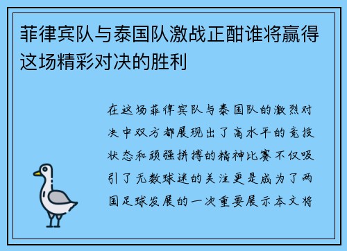 菲律宾队与泰国队激战正酣谁将赢得这场精彩对决的胜利