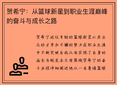 贺希宁：从篮球新星到职业生涯巅峰的奋斗与成长之路