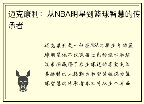 迈克康利：从NBA明星到篮球智慧的传承者
