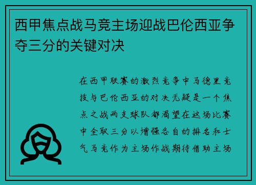 西甲焦点战马竞主场迎战巴伦西亚争夺三分的关键对决