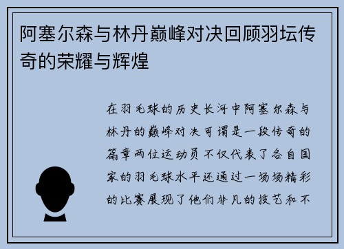 阿塞尔森与林丹巅峰对决回顾羽坛传奇的荣耀与辉煌