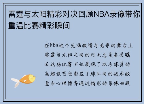 雷霆与太阳精彩对决回顾NBA录像带你重温比赛精彩瞬间