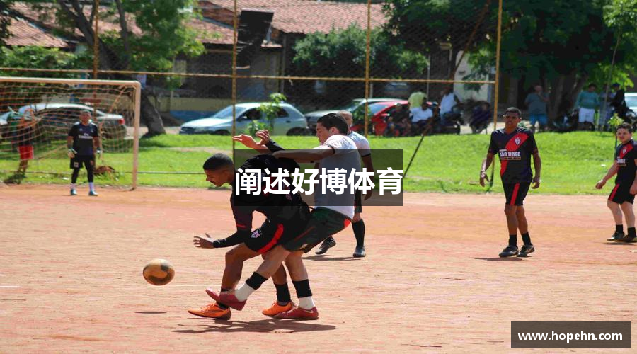 阐述好博体育